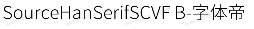SourceHanSerifSCVF B字体转换